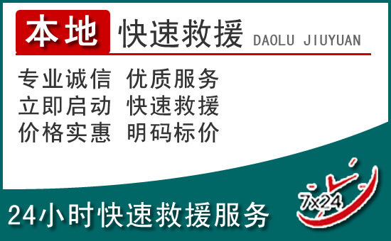 扎赉诺尔区附近24小时道路救援电话