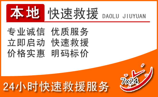 扎赉诺尔区24小时高速公路汽车救援电话